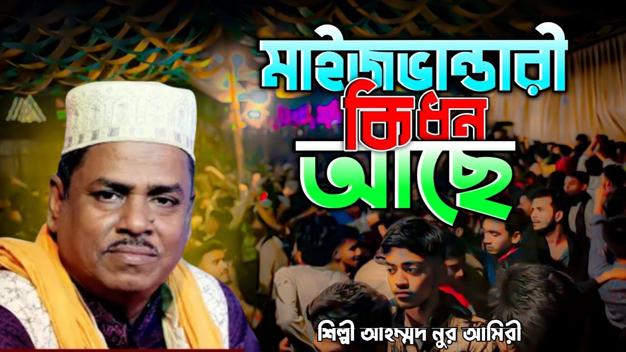 মাইজভান্ডারী কি ধন আছে |  Maijvandari Ki Don Ache | শিল্পী আহম্মদ নুর আমিরী | Singer Ahmed Nur Amiri