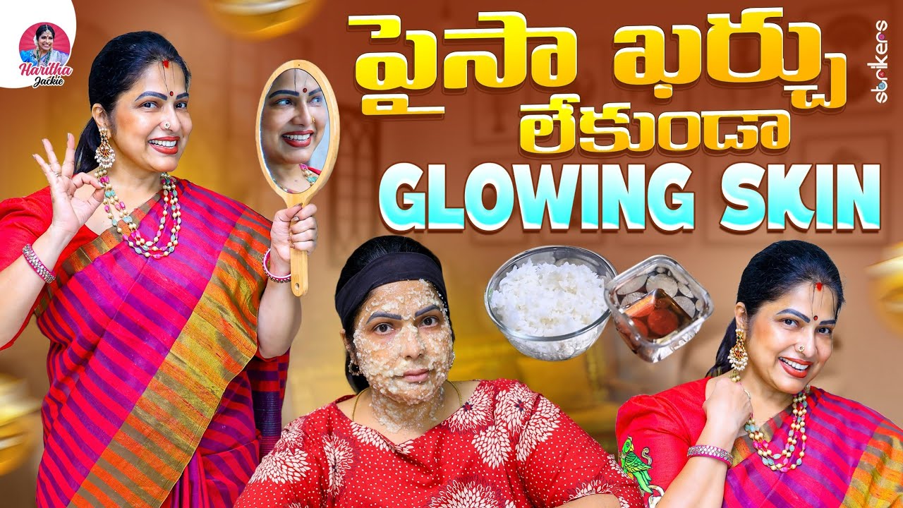 పైసా ఖర్చు లేకుండా Glowing Skin || Haritha Jackie || Haritha Jackie Vlogs || Strikers