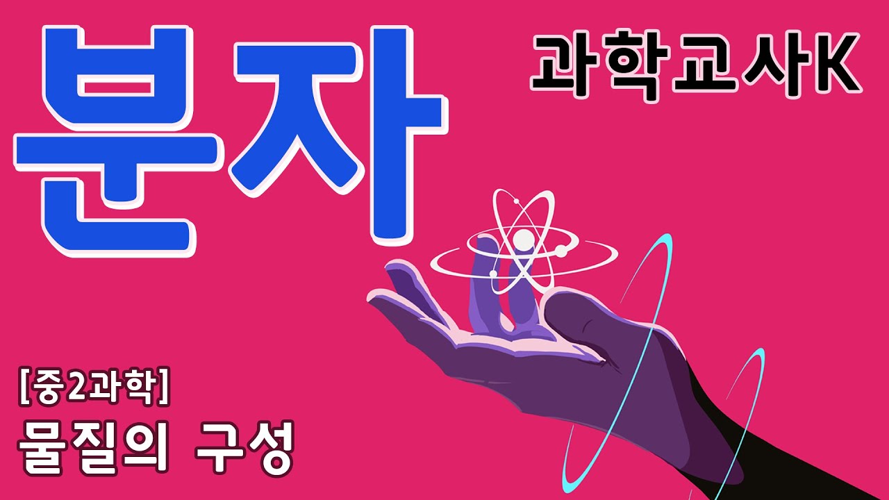[중2과학]Ⅰ.물질의 구성 - 3.분자
