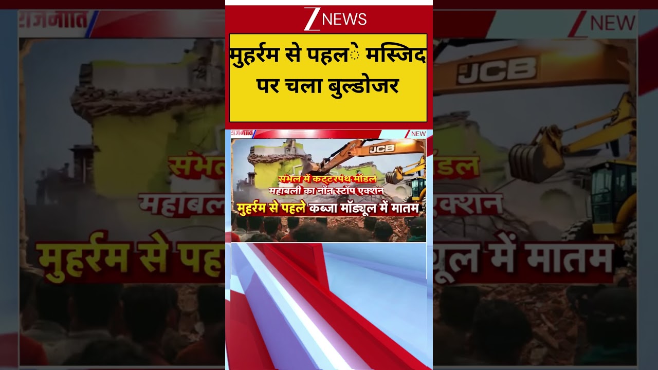 UP News : मुहर्रम से पहले मस्जिद पर चला बुल्डोजर I Sambhal I UP News I ZEE News