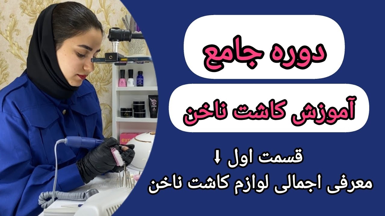 دوره جامع آموزش کاشت ناخن قسمت اول (معرفی اجمالی لوازم کاشت ناخن)