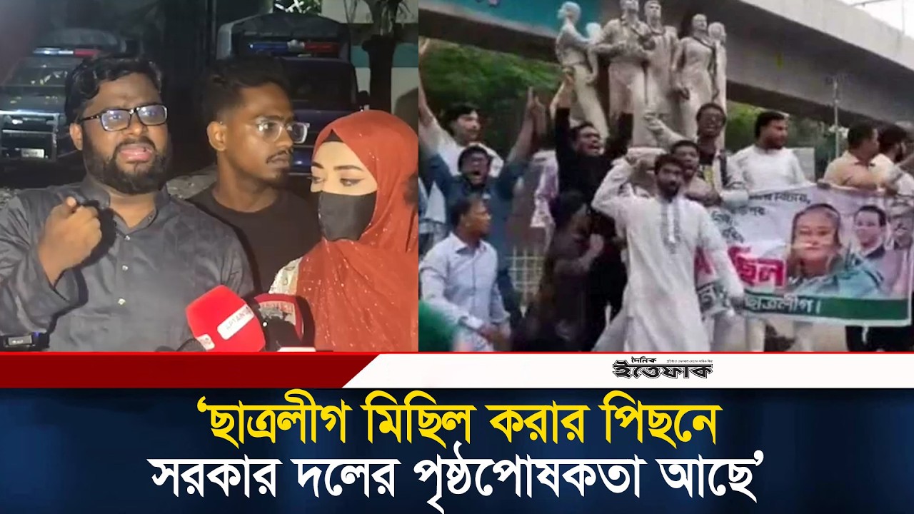 ছাত্রলীগ মিছিল করার পিছনে সরকার দলের পৃষ্ঠপোষকতা আছে, অভিযোগ ছাত্রশক্তি সভাপতির