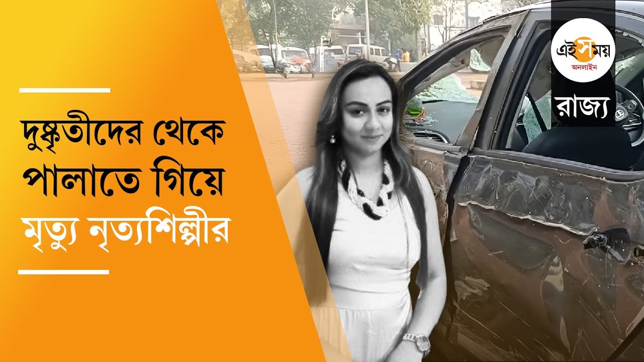 Chandannagar Dancer Death: কটূক্তি থেকে বাঁচতে গাড়ি উল্টে মৃত্যু বছর সাতাশের নৃত্যশিল্পীর