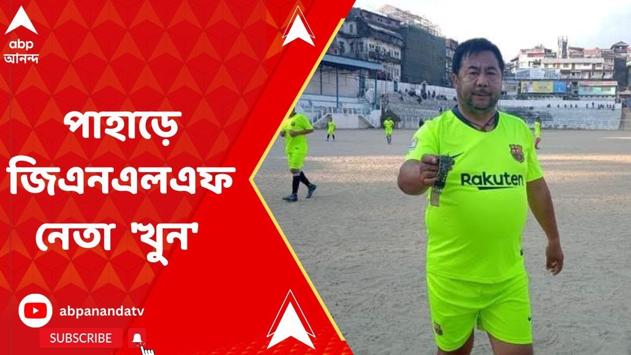 JNLF leader Murder: পাহাড়ে জিএনএলএফ নেতা রোশন লামা 'খুন' | ABP Ananda LIVE