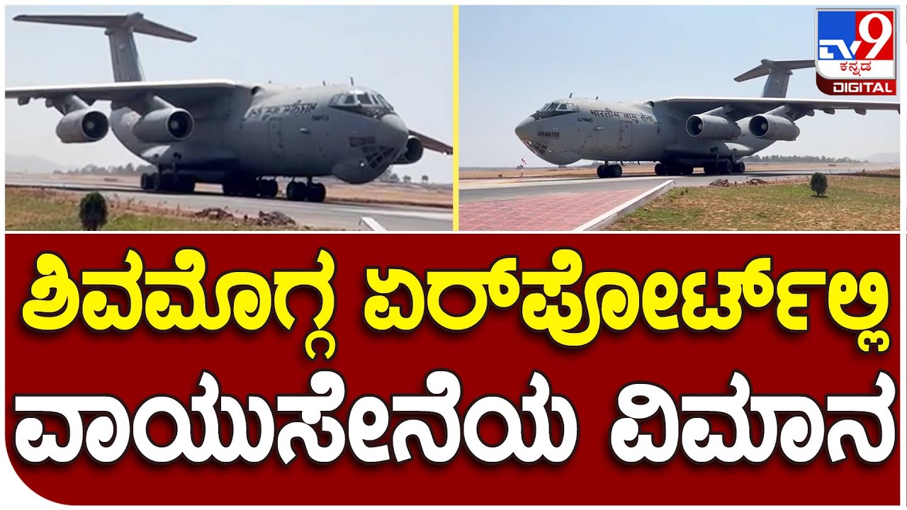 Shivamogga Airport: ಬಿಎಸ್​ವೈ ತವರೂರಲ್ಲಿ ಲೋಹದ ಹಕ್ಕಿಗಳ ಕಲರವ | #TV9D