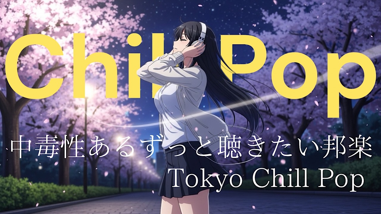 『一人で夜静かに聴きたい邦楽プレイリスト』J POP,R&B : 日本語ラップ : Lo Fi HIPHOP【邦楽PLAYLIST】
