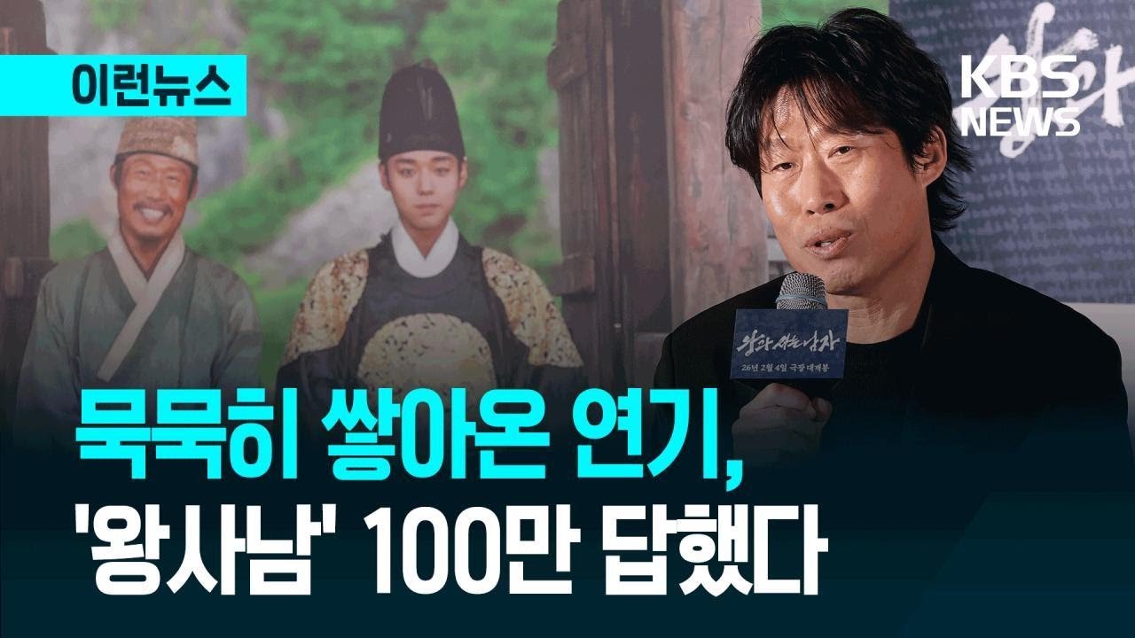 [이런뉴스] 5일만에 100만…유해진이 전한 ‘왕과 사는 남자’ / KBS 2026.02.09.