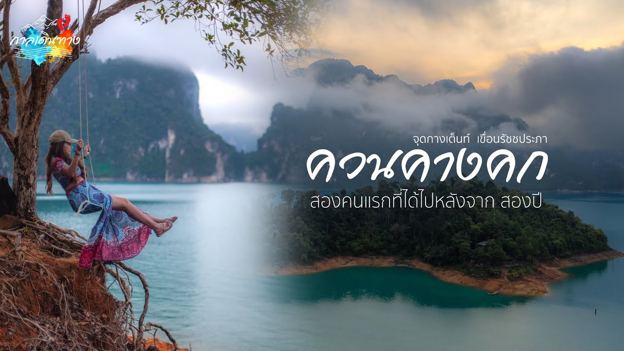 กาลเดินทาง 58 : สองคนแรกที่ได้เยียบในรอบสองปี ควนคางคก จุดกางเต็นท์ เขื่อนรัชชประภา (เปิดแล้ว 2568)