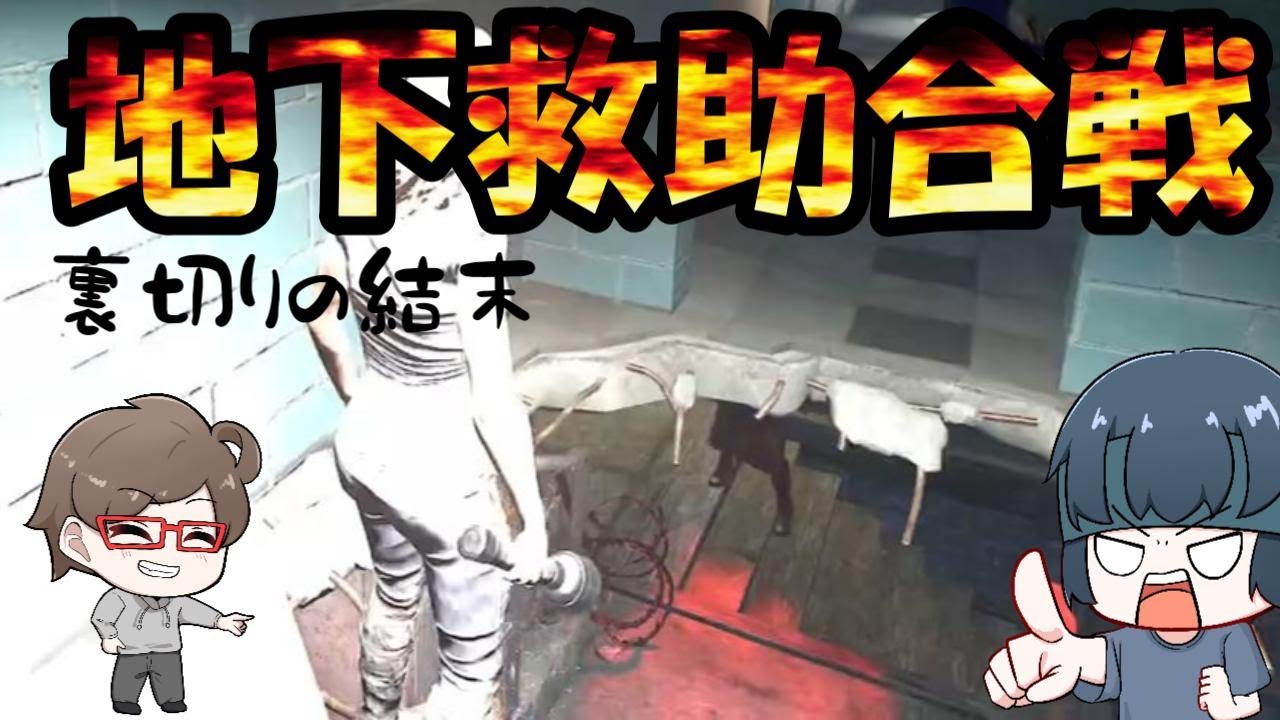 【DBD】地下救助合戦　～裏切りの結末～【デッドバイデイライト】