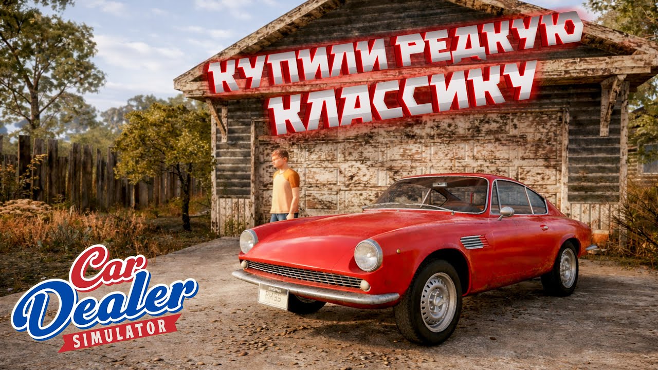 НОВЫЕ МАШИНЫ! КУПИЛИ СТАРЫЙ ASTON MARTIN ( ͡❛ ͜ʖ ͡❛) Car Dealer Simulator #26