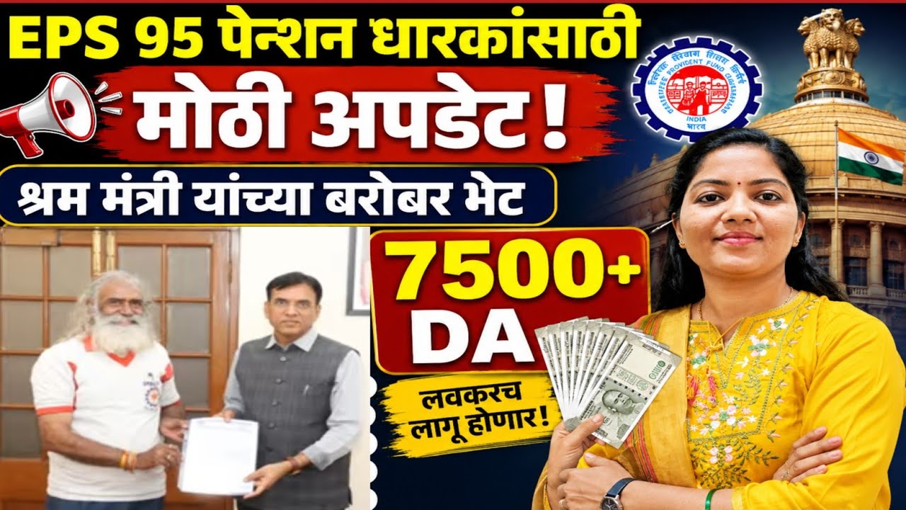 EPS 95 पेन्शन धारकांसाठी NAC team श्रम मंत्री यांच्याबरोबर भेट|eps 95 pensioners new update.