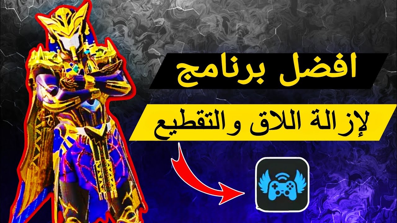 افضل برنامج لحل مشكلة اللاق والتقطيع والدمج الوهمي ببجي موبايل التحديث الجديد 🔥تطبيق تسريع البنك