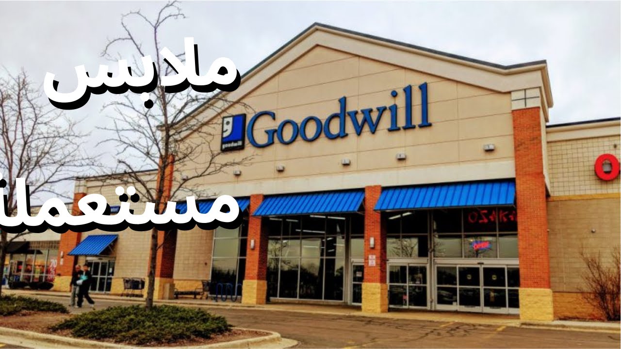 GoodWill   غود وويل اكبر سلسلة متاجر للملابس مستعملة في امريكا