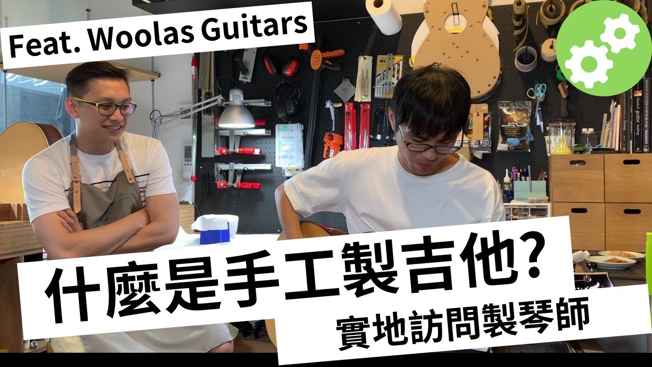 充滿個性的手工製琴! 實地訪問獨立手工製琴師Woolas!|Wen吉他誌Ep.90