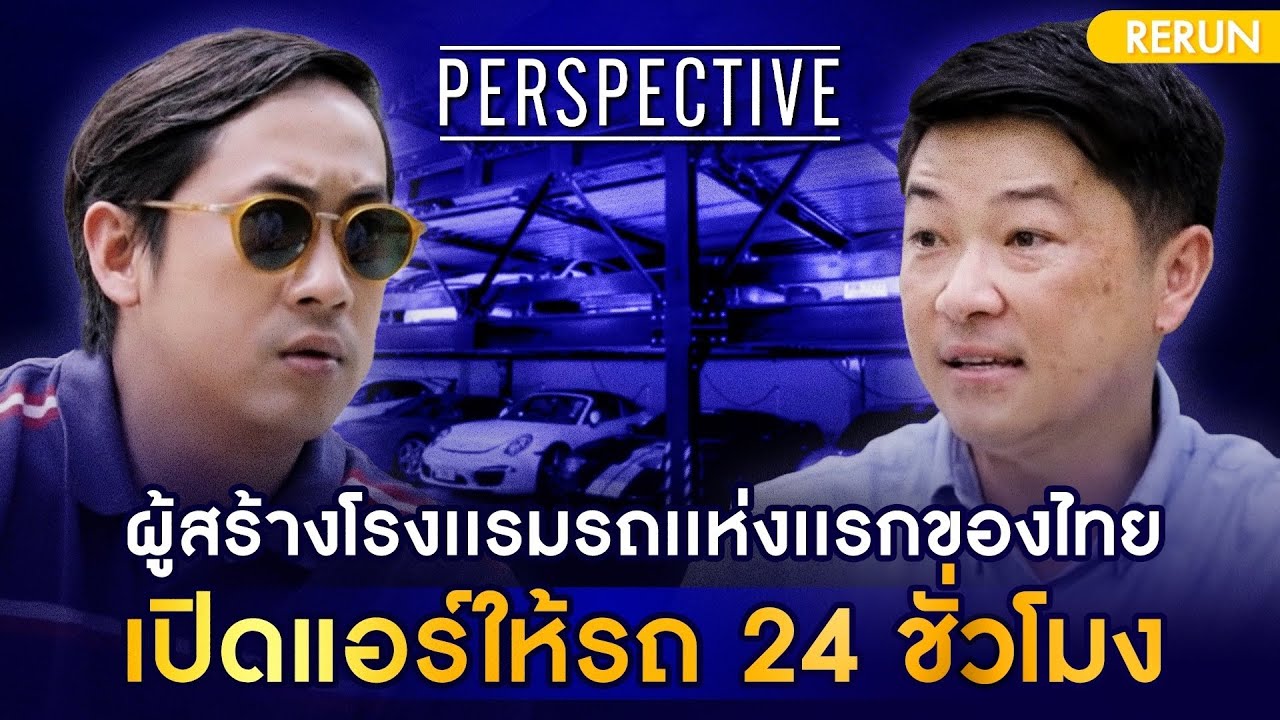 ผู้สร้างโรงแรมรถแห่งแรกในไทย เปิดแอร์ให้รถ 24 ชั่วโมง | PERSPECTIVE RERUN EP4/2019