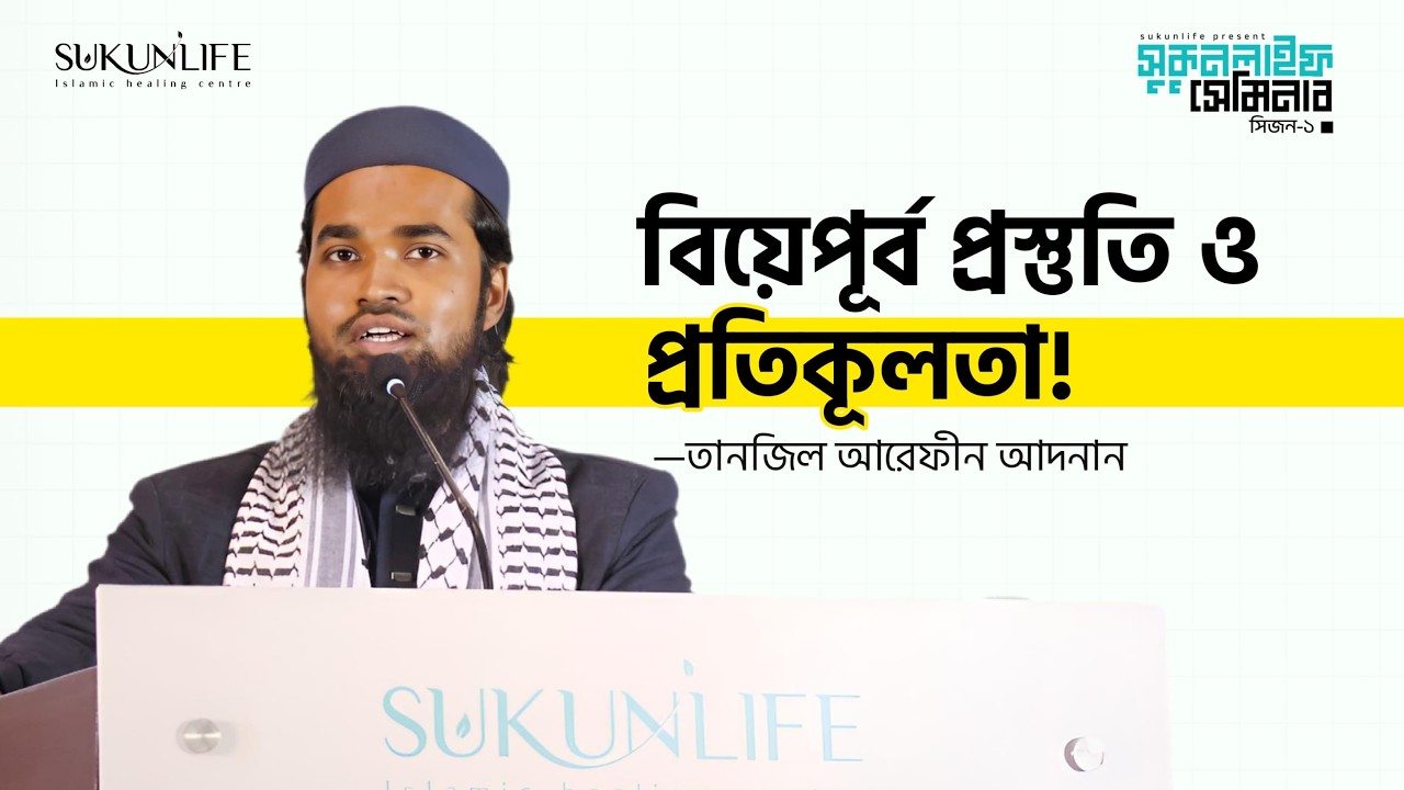 বিয়েপূর্ব প্রস্তুতি ও প্রতিকূলতা | Pre-Marital Preparation and Challenges | তানজিল আরেফিন আদনান