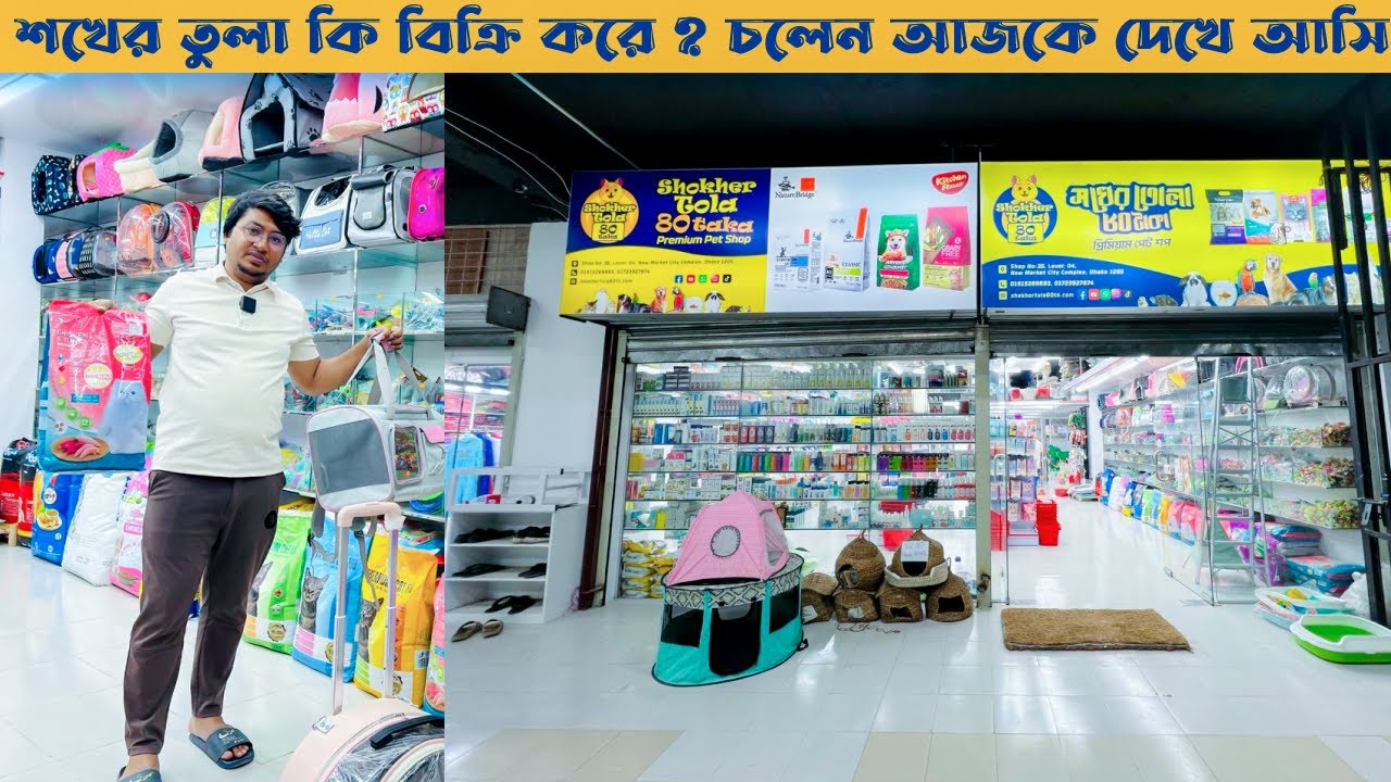 আপনার আদরের বিড়াল ও কুকুরের জন্য কি লাগবে দেখুন , একসাথে একশপে !