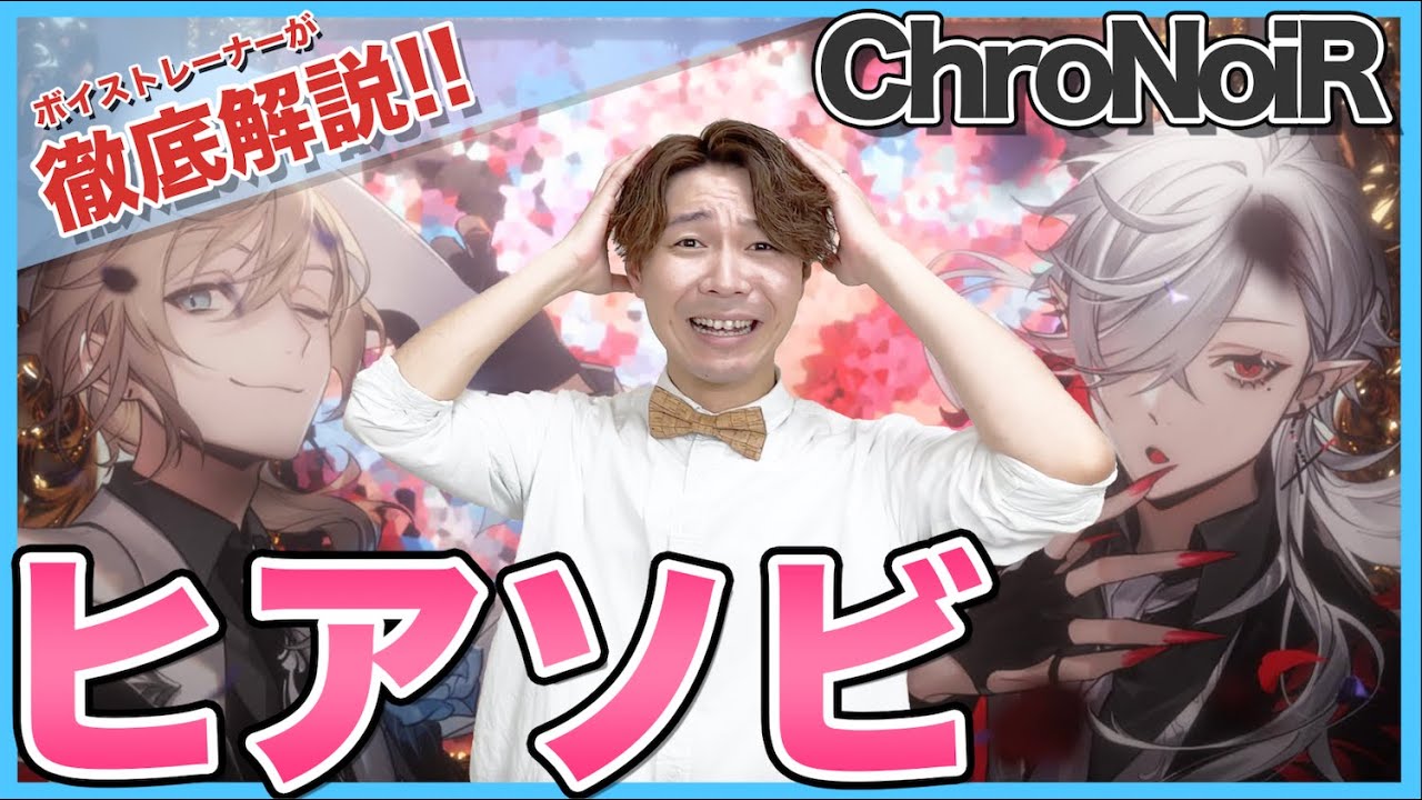 【ChroNoiR歌ってみた-ヒアソビ】ボイストレーナーがリアクション・解説【葛葉/叶/にじさんじ】