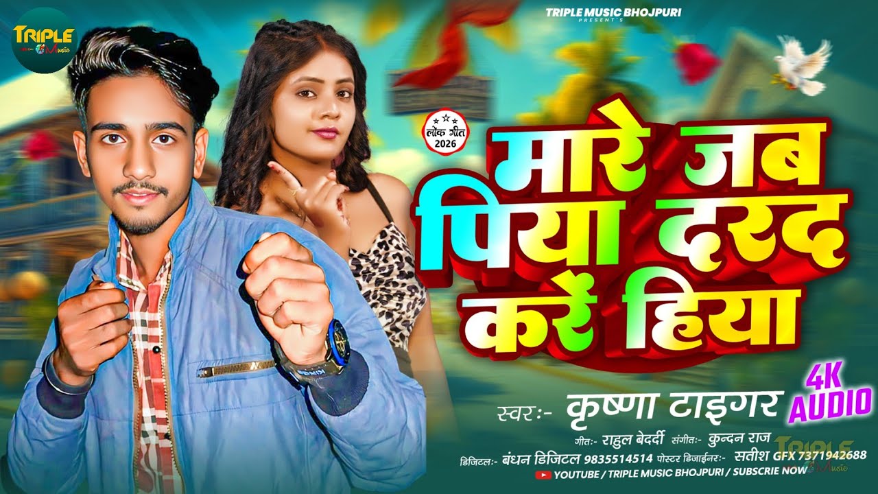 #दरद करें हिया रे सखी | Krishna Tiger Aarkesta Song 2026 | Darad Kare Hiya Re Sakhi #viralsong #2026