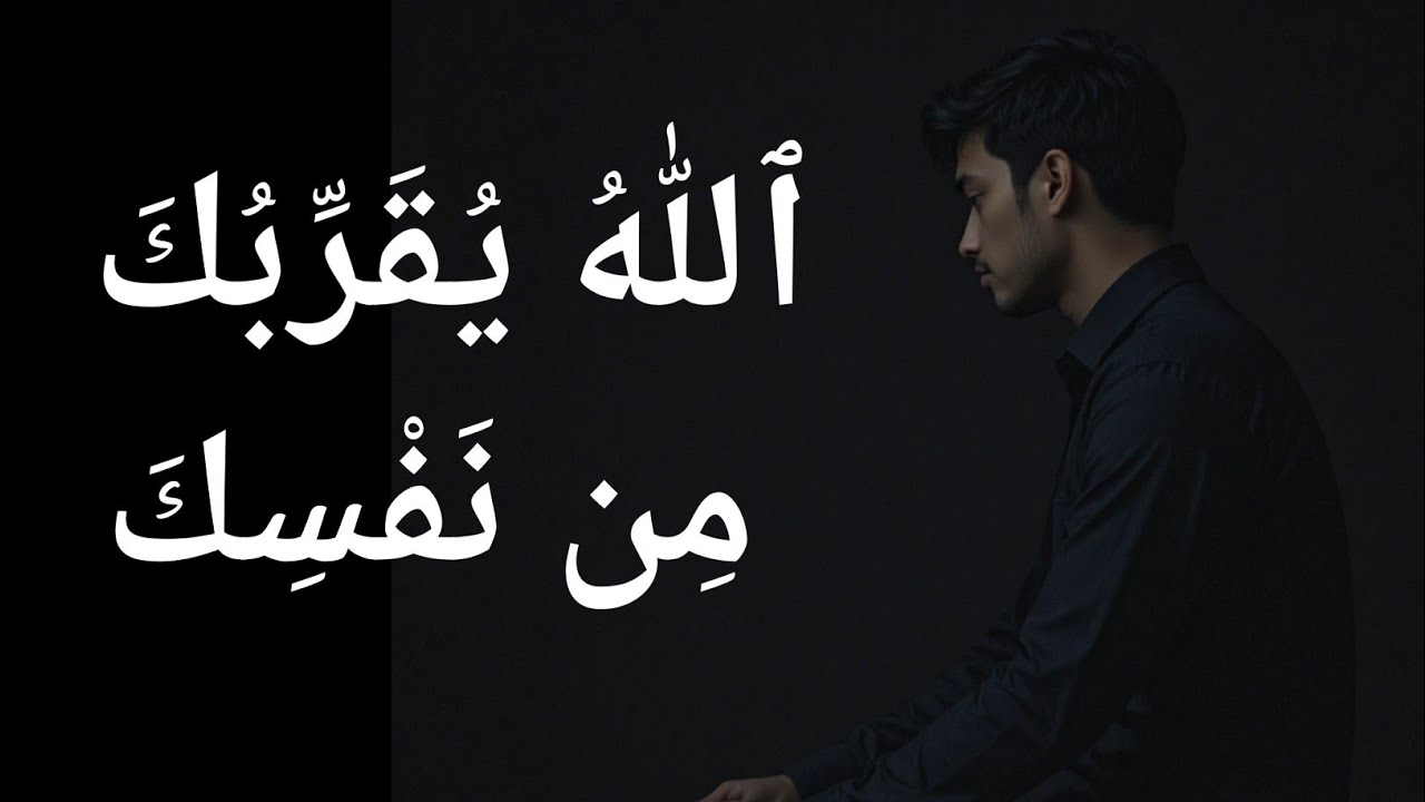 حين يُبعِدُكَ الله عن الناس… فهو يُقرِّبُكَ من نفسك