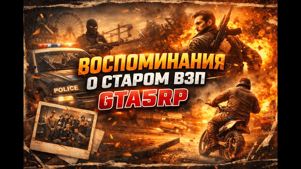 воспоминания о старом взп @GTA5RP promo iskrennost +555k