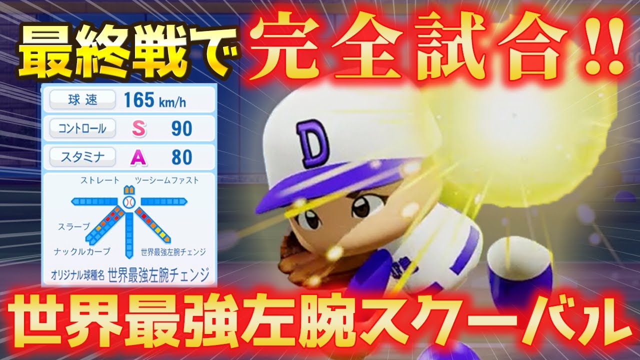 【初の完全試合達成‼】サイ・ヤング賞左腕スクーバル作成中に『史上初の快挙』‼ 世界最強左腕のチェンジアップを再現【パワプロ2025／パワフェス】