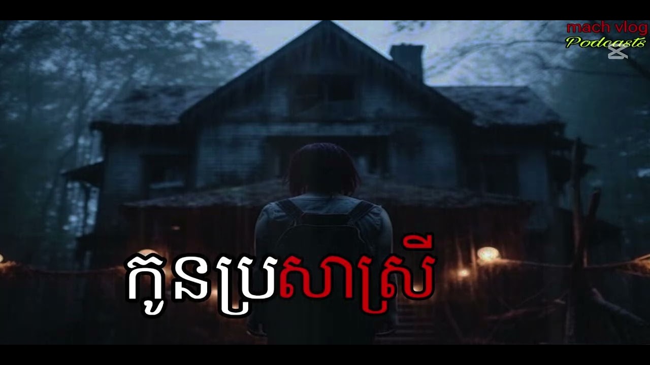 កូនប្រសាស្រី |mach vlog| Ghosts Stories Podcasts