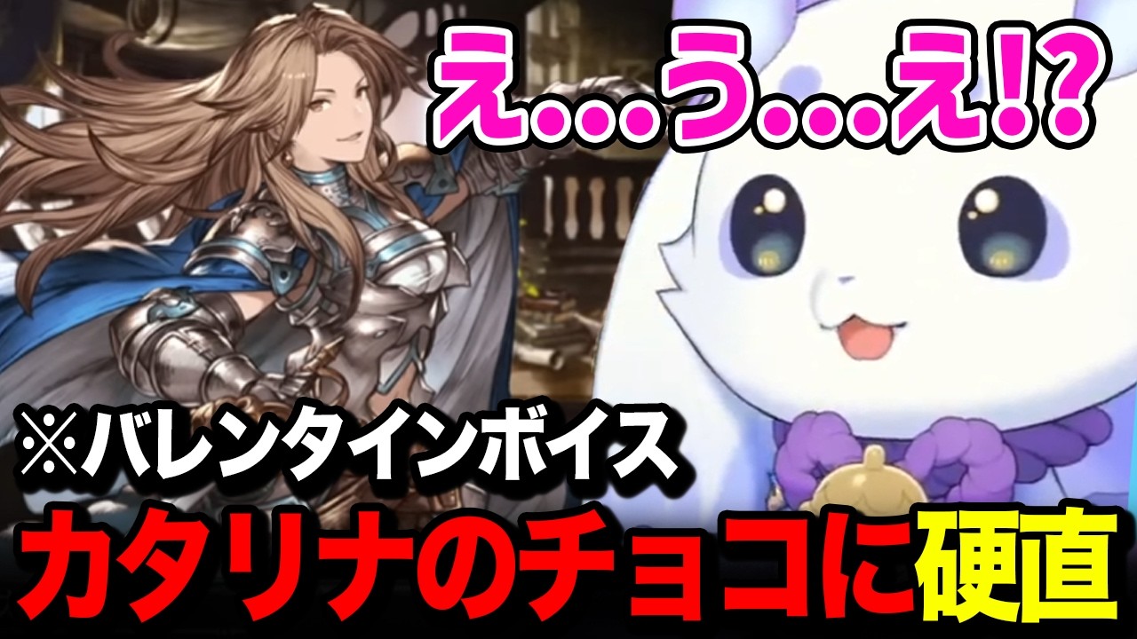 【グラブル】カタリナのバレンタインチョコを見て言葉を失うルンルン【るんちょま / にじさんじ】