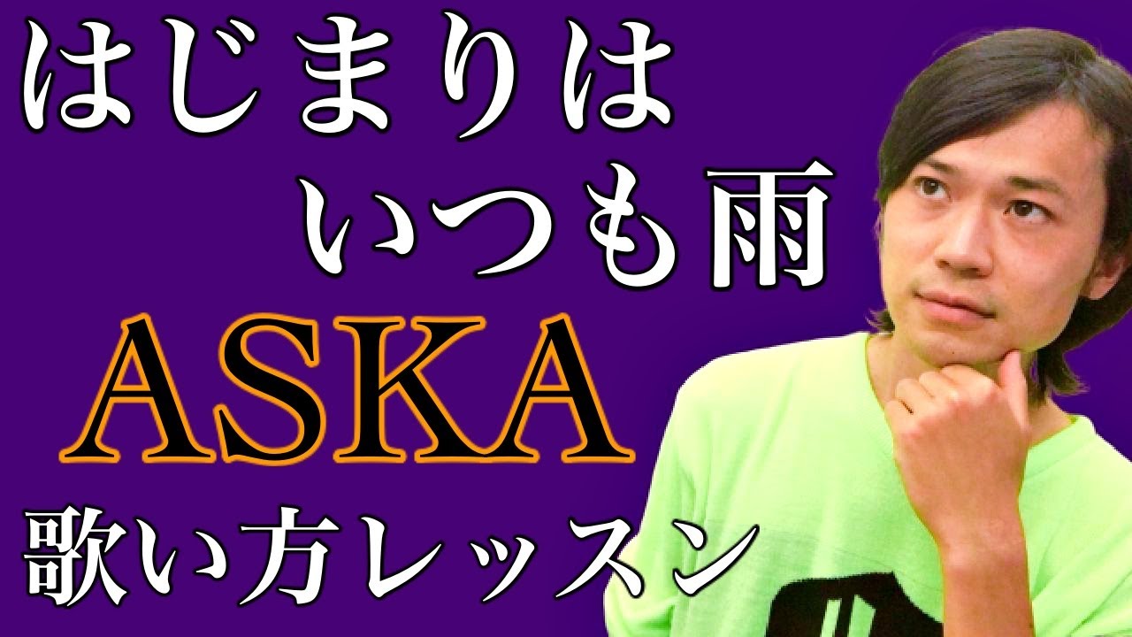 【歌い方】はじまりはいつも雨 / ASKA 歌詞付【カラオケ上達 歌ってみた カバー】