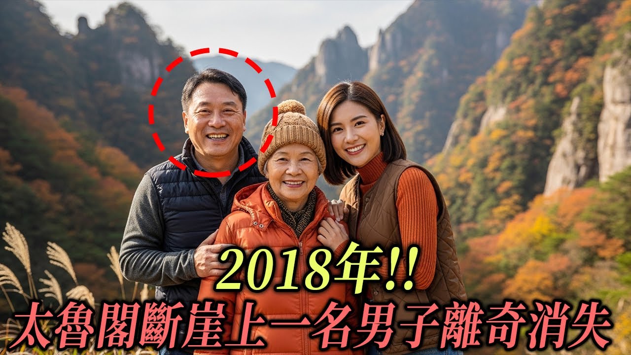 2018年!! 太魯閣斷崖上一名男子離奇消失，數年後妻子的自白，終於揭開令人毛骨悚然的真相…