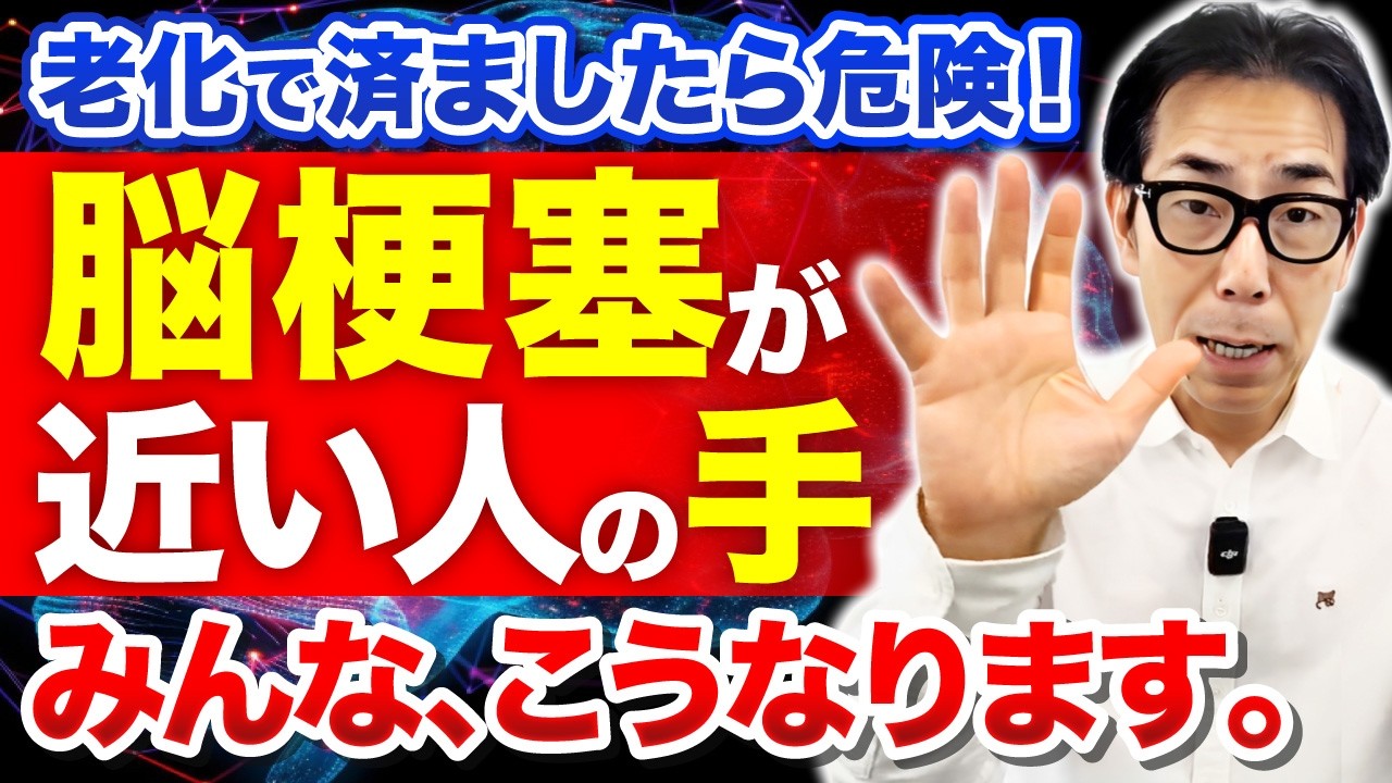 【なぜ”手”に出る？】脳梗塞が近い人だけに起こる「危険サイン」←見逃すと突然倒れます！