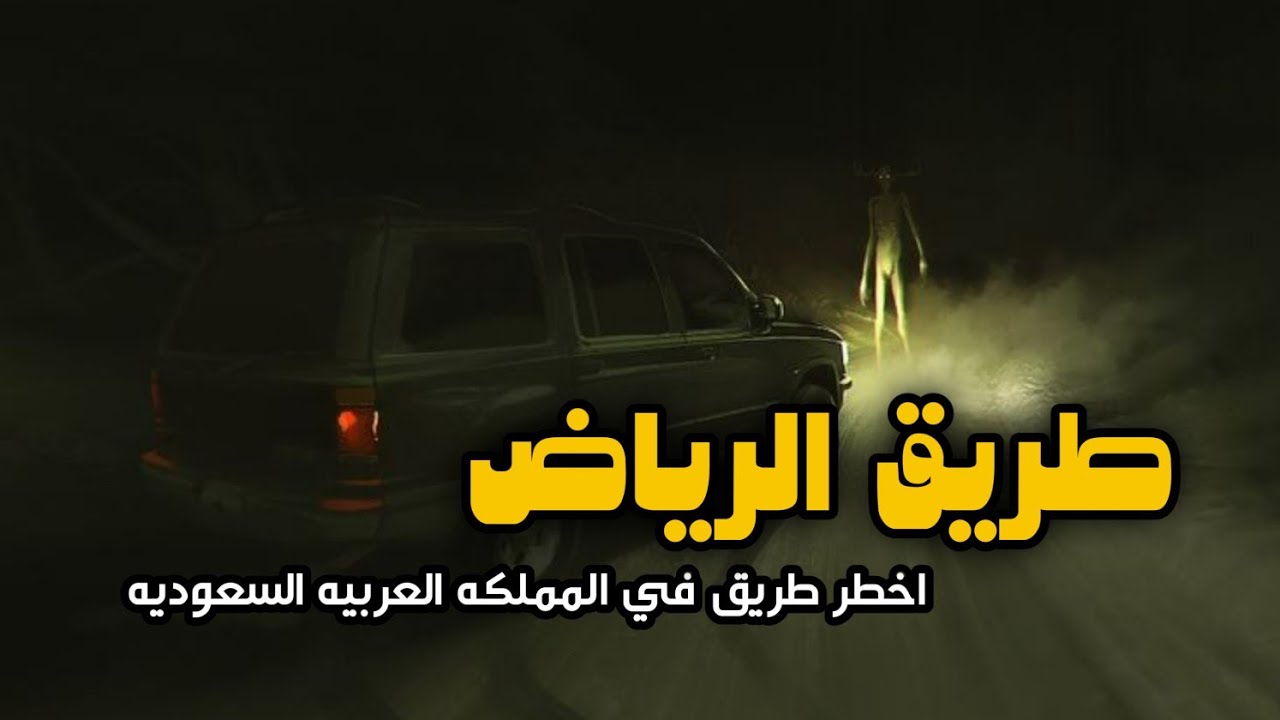 ماذا فعلوا له الجن | طريق الرياض