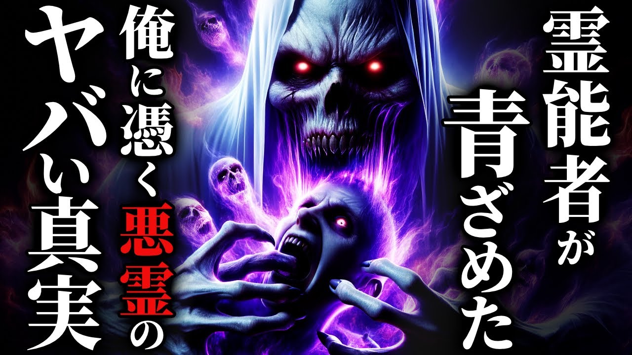 【怖い話】霊能者が見抜いた悪霊の正体が尋常でなくヤバすぎた…2chの怖い話「飛び降り自〇に遭遇・どうしてだかわからないが、もう好きではなくなった・私の子供になってくれないかな？」【ゆっくり怪談】