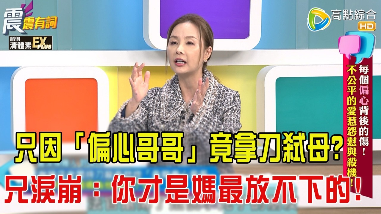 震震有詞- 每個偏心背後的傷！不公平的愛惹怨懟與殺機！-2026/2/19 完整版