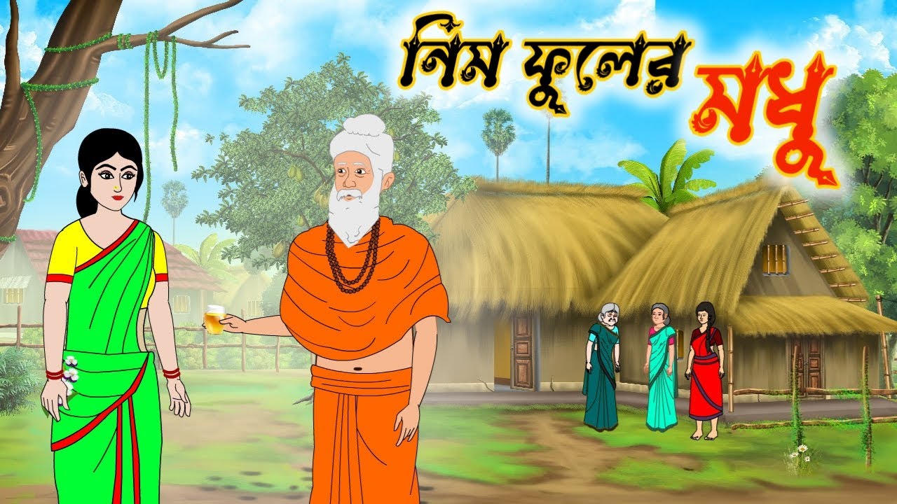 নিম ফুলের মধু | বাংলা কার্টুন | Thakumar Jhuli | Bengali Moral Stories | Bangla Golpo