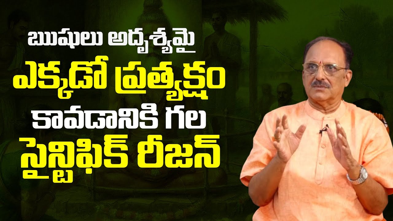 ఋషులు అదృశ్యమై ఎక్కడో ప్రత్యక్షం కావడానికి గల సైన్టిఫిక్ రీజన్ | Master E.K Inspiring Journey