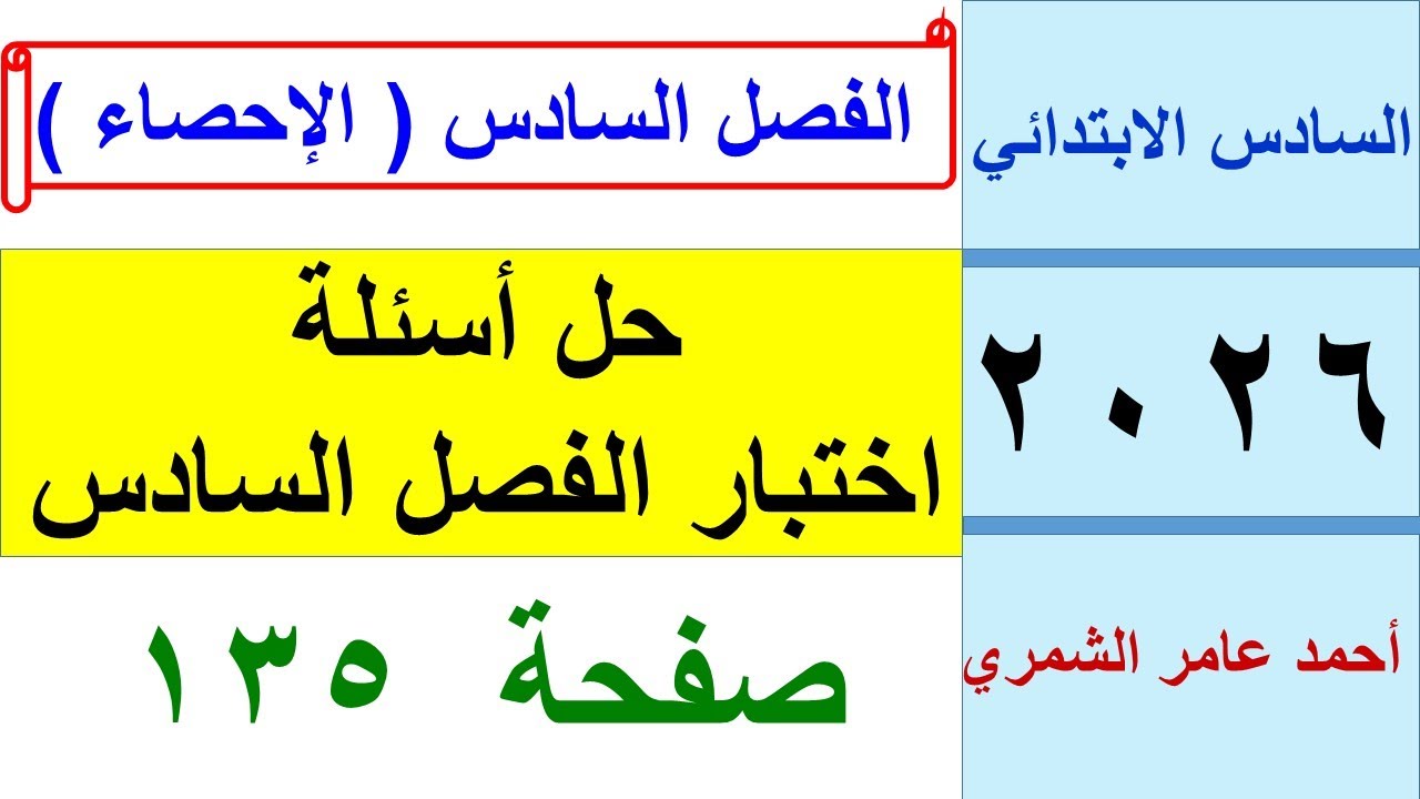 رياضيات السادس الابتدائي صفحة 135 / حل أسئلة اختبار الفصل السادس صفحة 135