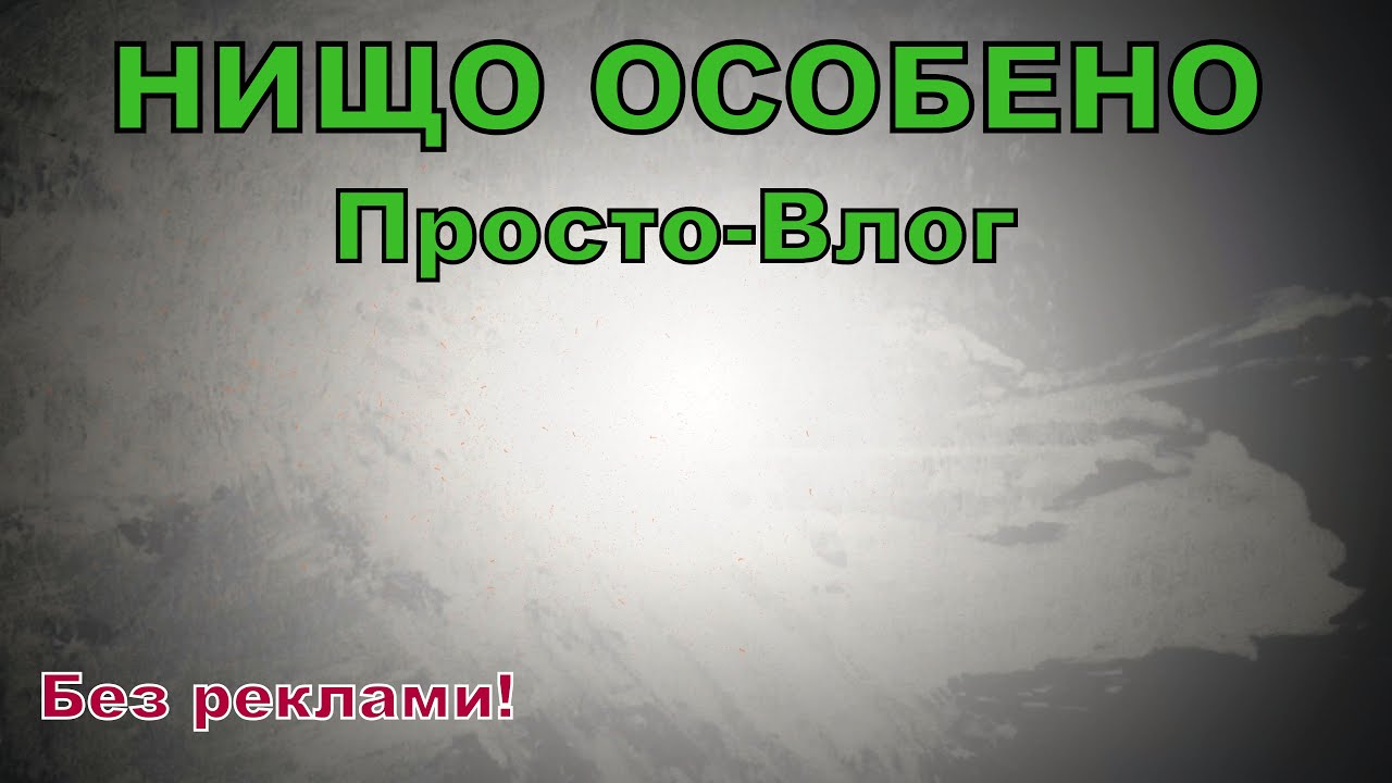 Нищо особено! Малко Бла-Бла😁