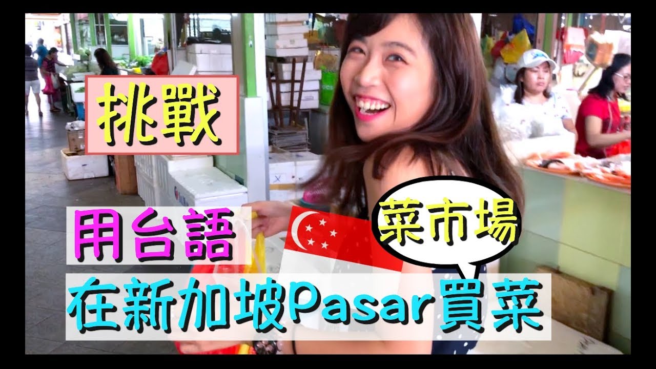 [新加坡日記]挑戰！用破台語在新加坡菜市場買菜！能成功嗎？