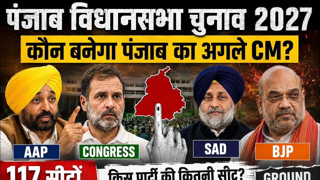 Punjab Election 2027: District Wise Ground Report | AAP vs Congress vs BJP vs SAD