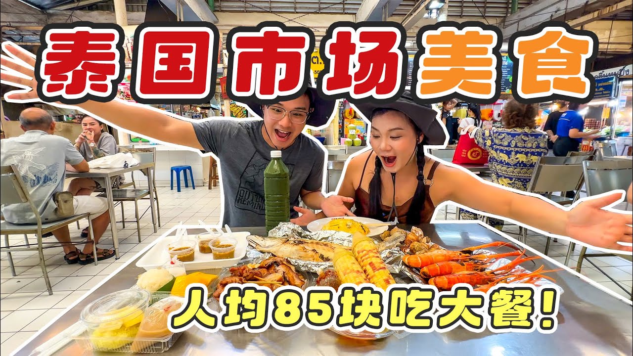 在泰國本地市場尋找美食，人均85塊吃大餐，看看都能吃些啥！