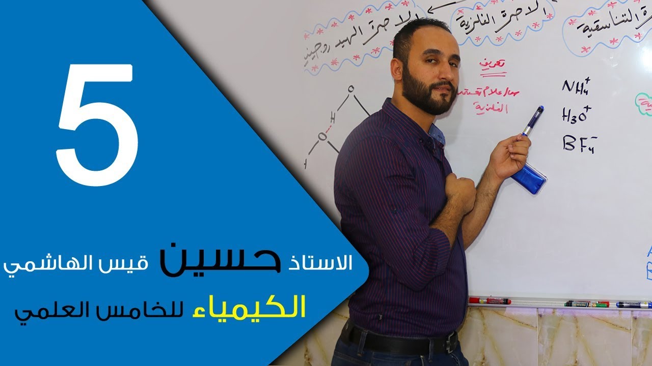 الكيمياء - للخامس العلمي - الفصل الثاني - الحلقة الخامسة 5