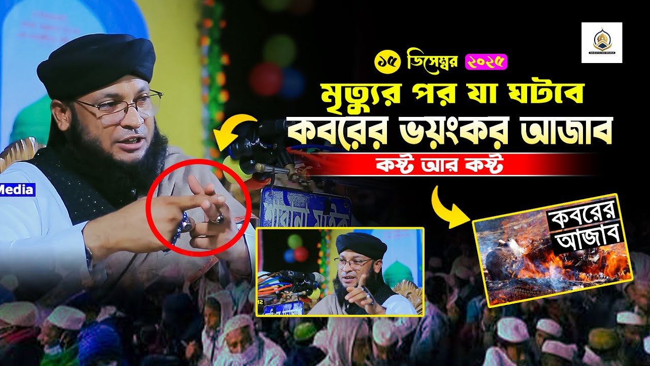 মৃত্যুর পর যা ঘটবে/ মনিরুল ইসলাম চৌধুরী মুরাদ ওয়াজ shanto hd media