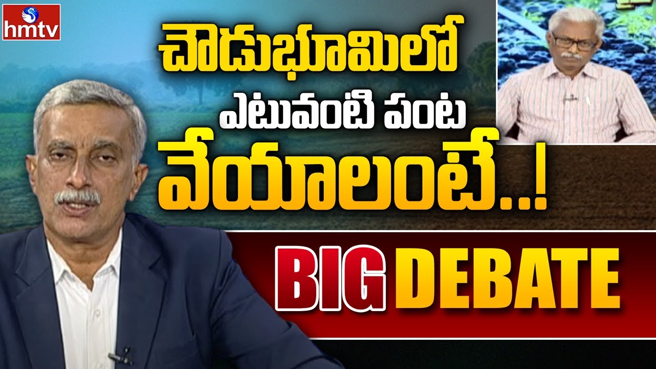 చౌడుభూమిలో ఎటువంటి పంట వేయాలంటే..! | Agriculture Coach | Subhan Raju | Debate | hmtv