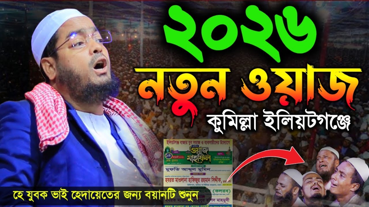 কুমিল্লা ইলিয়টগঞ্জে । নতুন ওয়াজ । হাফিজুর রহমান সিদ্দিকী কুয়াকাটা 2026