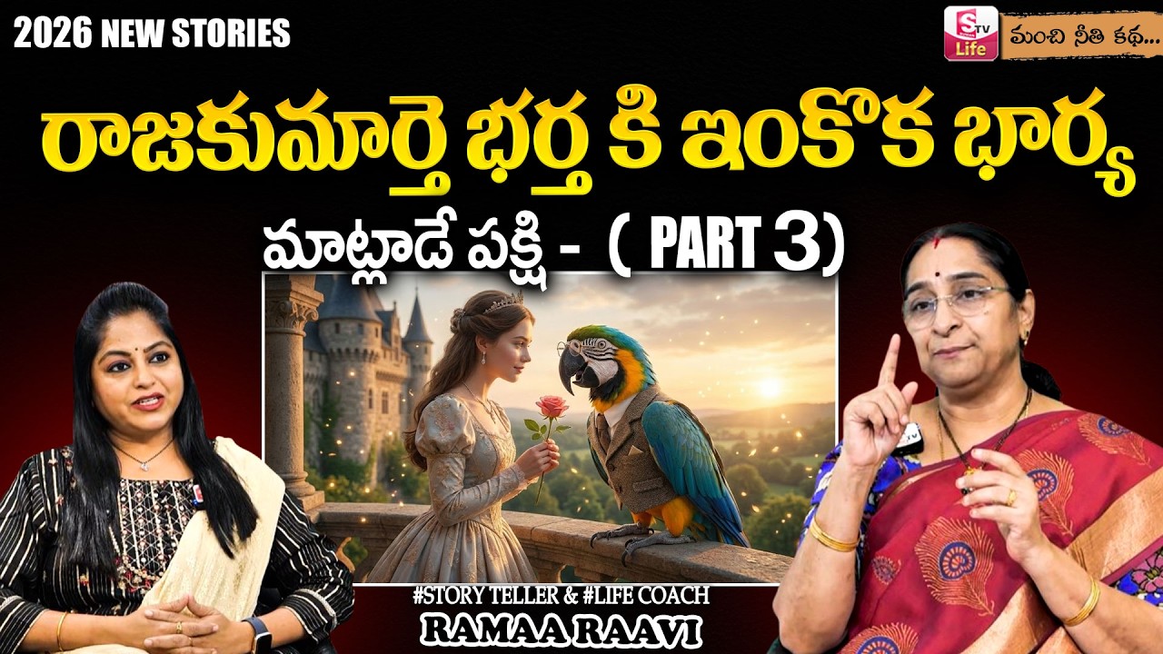 Matlade Pakshi (మాట్లాడే పక్షి) Part 3| Ramaa Raavi NEW BED TIME STORIES | Telugu Moral Stories 2026