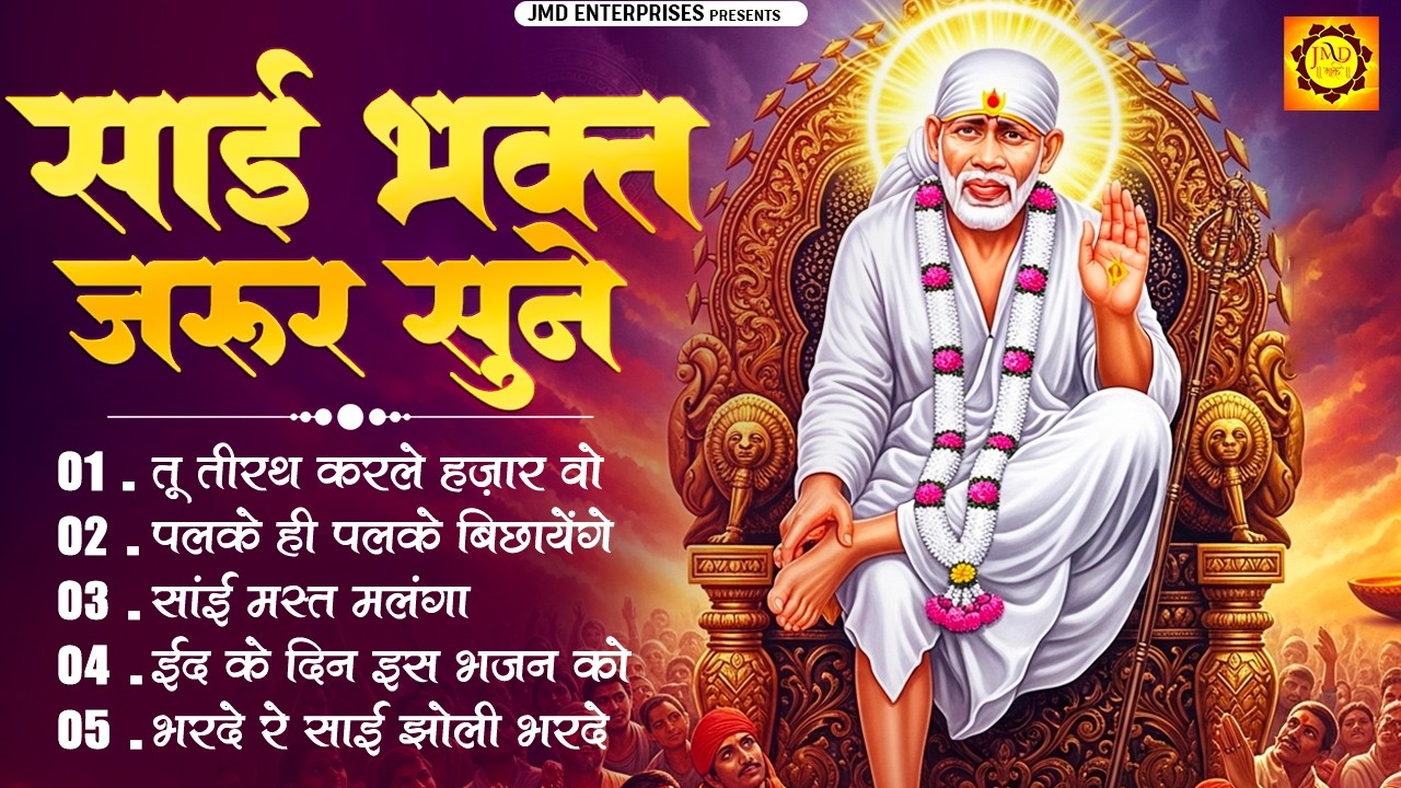 साईं भक्त जरूर सुनें 🙏 | Top 5 Sai Baba Bhajan | Superhit Sai Bhajan 2026