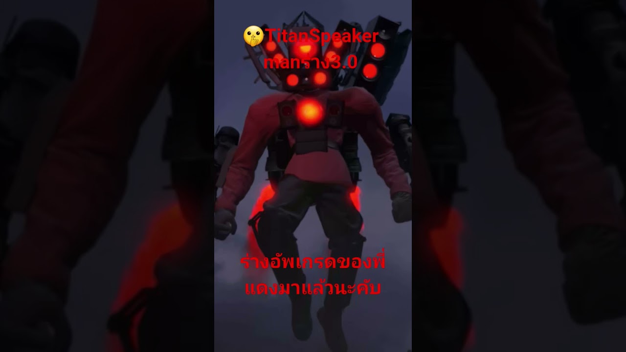 พี่แดงร่างอัพเกรดมาแล้วเย้ 