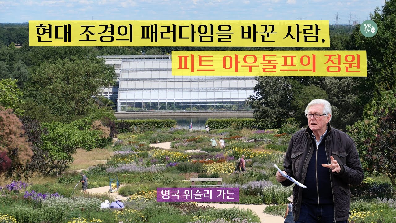 현대 자연주의 정원 디자인의 거장, 