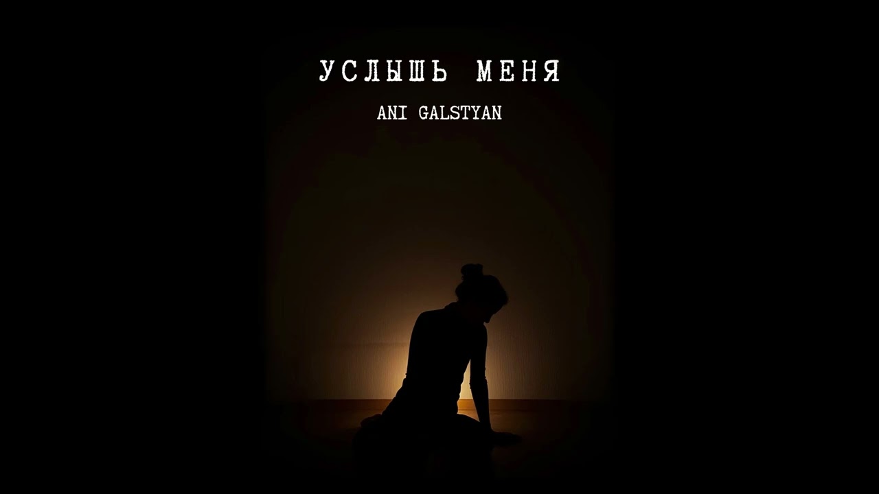 ANI GALSTYAN – Услышь меня (official audio)